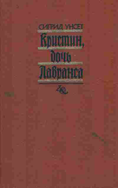 Книга Унсет С. Кристин, дочь Лавранса Том 2, 11-9156, Баград.рф